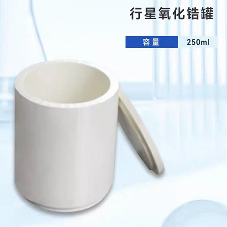 250毫升氧化锆研磨罐